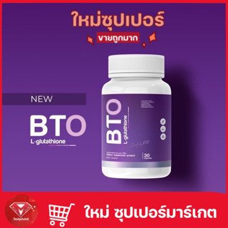 💜(ราคาต่อ 1 กระปุก ) Gluta BTO กลูต้า บีทีโอ กลูต้าผิวขาว ลดสิว 1 กระปุก 30 แคปซูล🔥ของแท้💯🔥