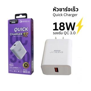 หัวชาร์จเร็ว 18W Quick Charge 3.0 Adapter อะแดปเตอร์มือถือชาร์จเร็ว Energy HQ33