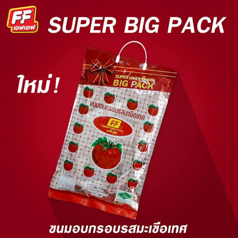 ขนมมะเขือเทศFF แบบถุงใหญ่จำโบ้