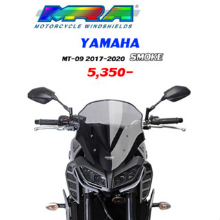 ชิลด์หน้า MRA Windshields Yamaha MT-09 ปี 2017-2020