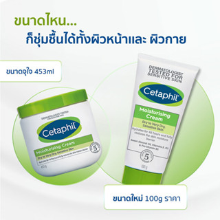 แท้ ฉลากไทย Cetaphil Moisturising Cream Dry to Very Dry, Sensitive Skin 100g (Exp.02/26) 453g( Exp.02/26)