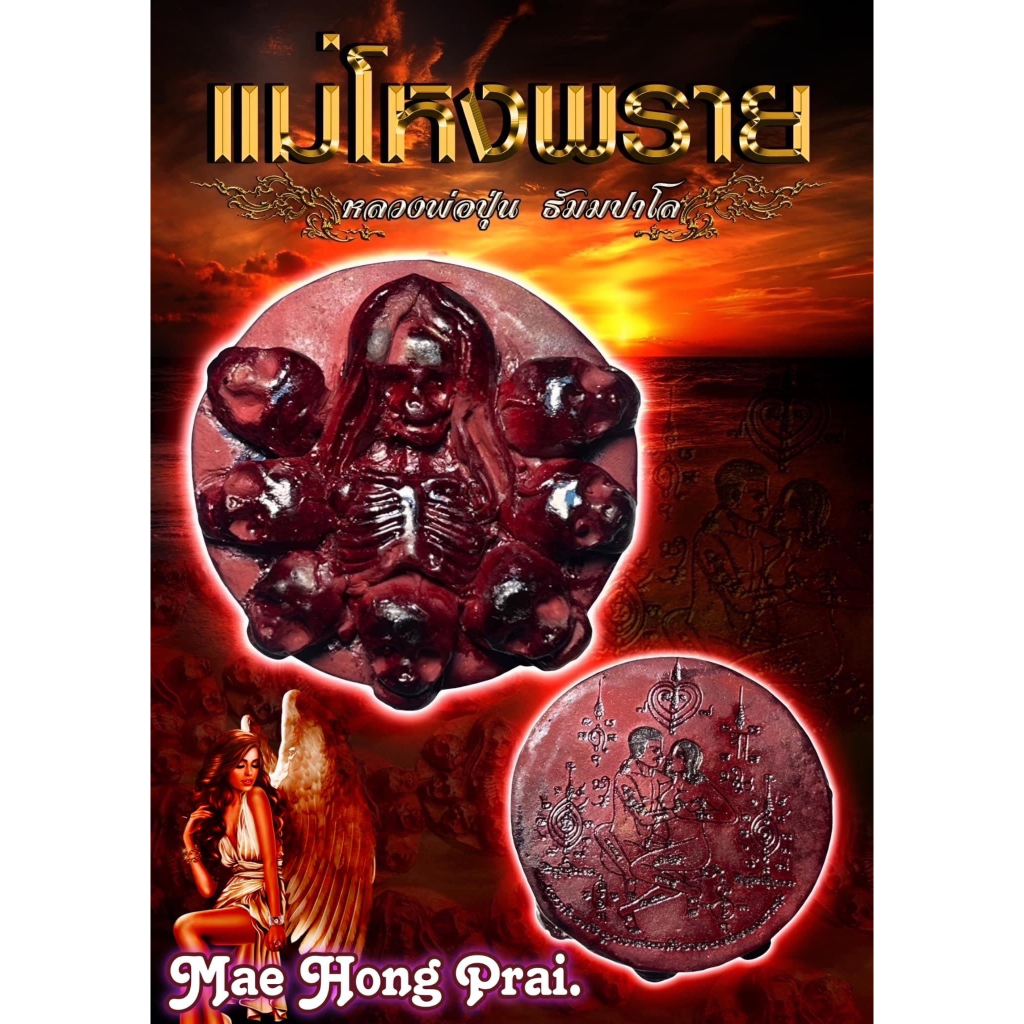 แม่โหงพราย, หลวงพ่อปุ่น ธัมมปาโล, วัดป่าบ้านสังข์, จังหวัดร้อยเอ็ด Mae Hong Prai by LP.Poon Wat Parb