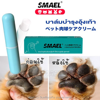 SMAEL Pet Paws Balm Care บาล์ม   (บาล์มสำหรับปกป้องอุ้งเท้าสุนัข ทาก่อนออกจากบ้าน) 3 กรัม