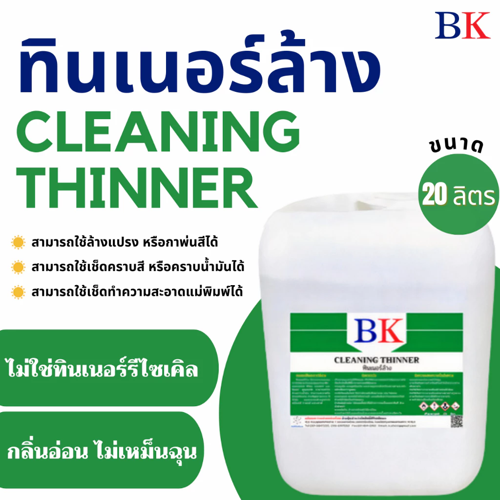 ทินเนอร์ล้าง 2A ตรา BK ขนาด 20 ลิตร
