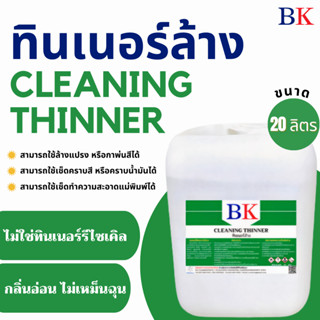 ทินเนอร์ล้าง 2A ตรา BK (Thinner 2A BK Band)  ขนาด 20 ลิตร