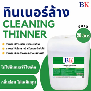 ทินเนอร์ล้าง 2A ตรา BK ขนาด 20 ลิตร