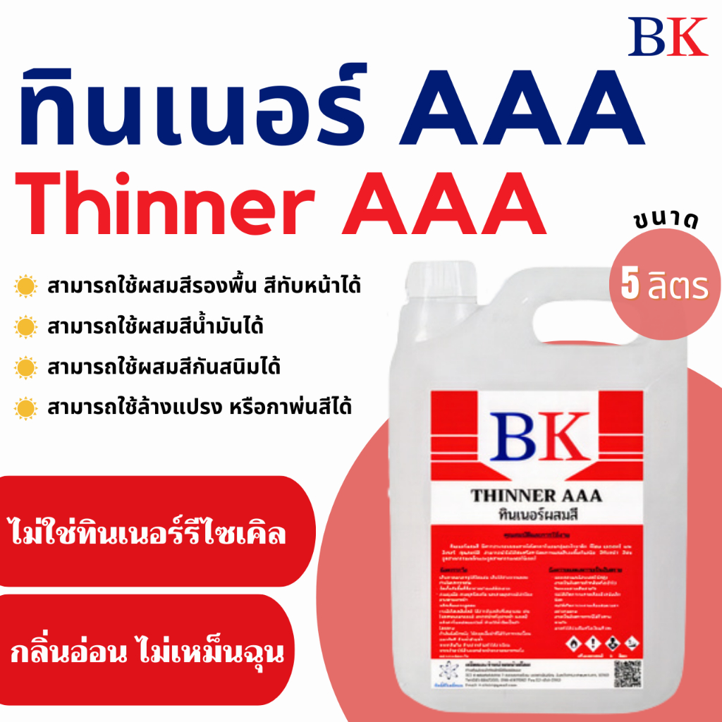 ทินเนอร์ AAA (3A) ตรา BK ขนาด 5 ลิตร