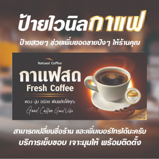 ป้ายไวนิลร้านกาแฟ ป้ายไวนิลกาแฟสำเร็จรูป ร้านกาแฟ  ไวนิลแบบหนา 360 แกรม มีขนาด 3 ขนาด  S/M/L