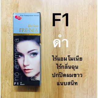 F1 สีดำ ฟรีเนีย เบอริน่า 60 มล.