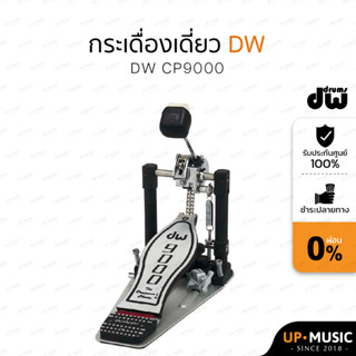 กระเดื่องเดี่ยวDW CP9000 คุณภาพสูง พร้อมกระเป๋า