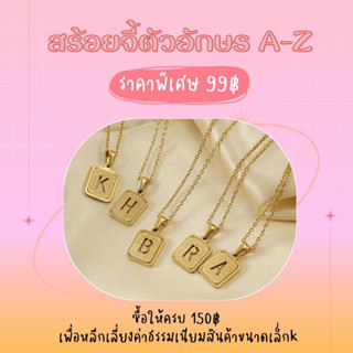 99 ฿ | สร้อยทองจี้ A-Z | รุ่นพื้นทอง