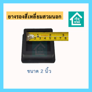 ยางรองสี่เหลี่ยมสวมนอก ขนาด 2 นิ้ว ยางรองขาโต๊ะสี่เหลี่ยม ยางรองเหล็กกล่อง ขนาด 2 นิ้ว