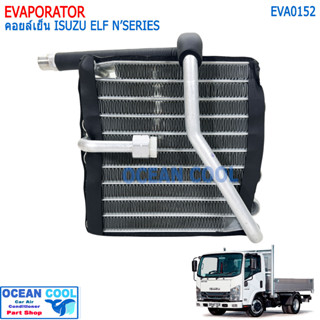 คอยล์เย็น อีซูซุ เอลฟ์ รุ่นวาล์ว 1 หาง เกลียวนิปปอน 134a ไม่มีบ่า EVA0152 EVAPORATOR ISUZU ELF ตู้แอร์ แผง ตู้ คอยเย็น