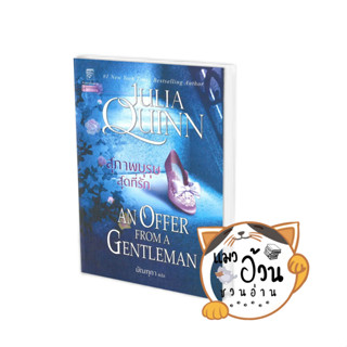 หนังสือสุภาพบุรุษสุดที่รัก (ชุดบริดเจอร์ตัน เล่ม 3) An offer from a gentleman ผู้เขียน: จูเลีย ควินน์ สนพ: แก้วกานต์