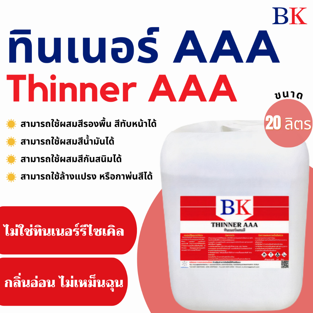 ทินเนอร์ AAA (3A) ตรา BK ปริมาณสุทธิ 20 ลิตร