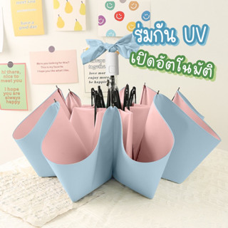 ร่มกันฝน กันแดด ร่มพับสั้น เคลือบหนากันUV กางอัตโนมัติ สีพาสเทล AL012