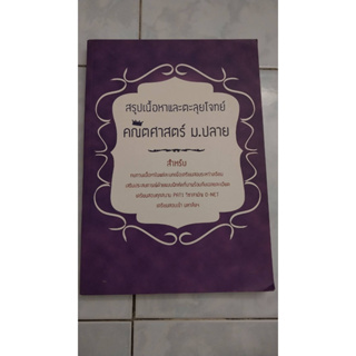 สรุปเนื้อหาและตะลุยโจทย์คณิตศาสตร์ ม.ปลาย (ขายต่อ-ยังไม่ได้ขีดเขียน)