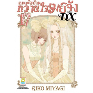 คุณพ่อบ้าน หวานใจเมย์จัง ภาคใหม่ DX เล่ม 1 - 17  (หนังสือการ์ตูน มือหนึ่ง)  by unotoon