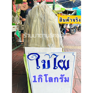 ใบไผ่ห่อบ๊ะจ่าง ห่อขนมจากภาคใต้ น้ำหนัก1กิโลกรัม สำหรับห่อขนม ห่อบ๊ะจ่าง ห่ออาหาร หอมๆใหม่ๆ