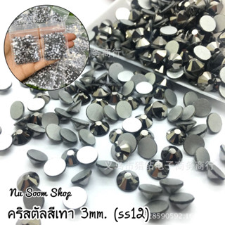 คริสตัล สีเทาดำ (ss12/3mm.) อะไหล่ติดเล็บเจล (พร้อมส่ง)