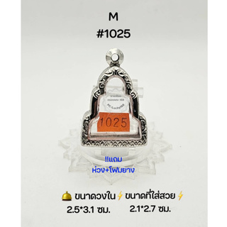 M#1025 ตลับพระ/กรอบพระสเตนเลสลายไทย วงใน 2.5*3.1 ซม พิมพ์เข้ารูปลอยองค์ รูปหล่อหรือใกล้เคียง ขนาดที่ใส่สวย 2.1*2.7ซม