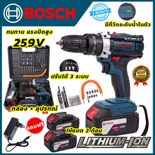 BOSCH สว่านไร้สาย 259V สว่านกระแทก 3 ระบบ 259V พร้อมแบตเตอรี่ Li-ion 2 ก้อน*การันตีสินค้าตรงปก 100% รับประกัน3เดือน AAA