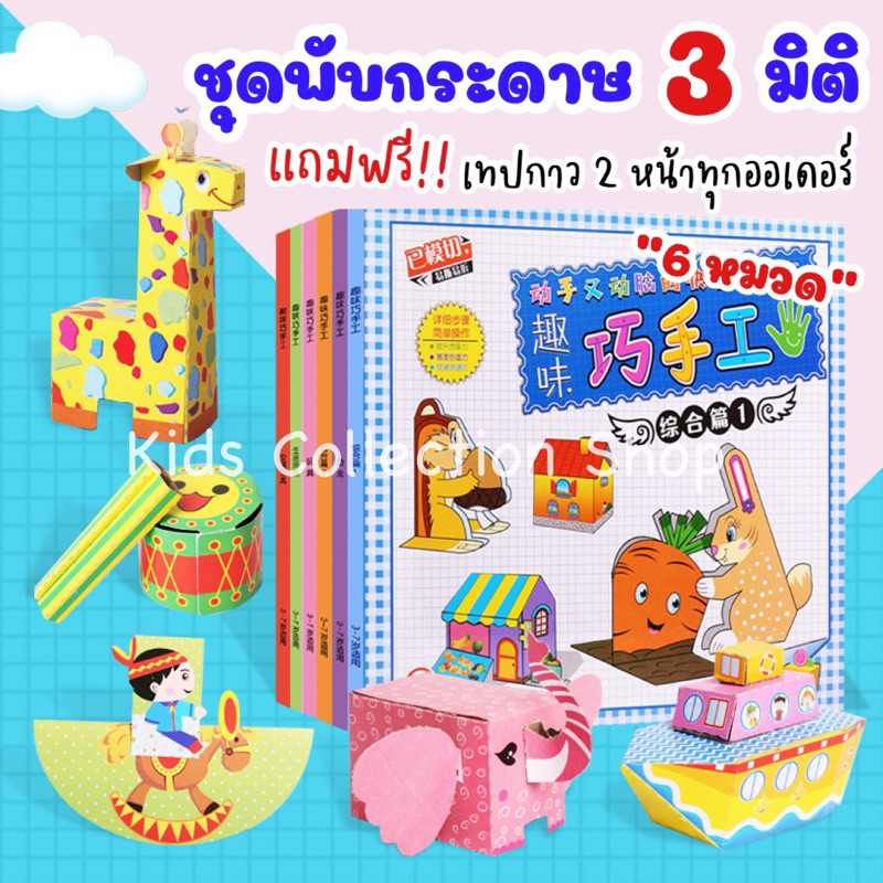 สมุดสอนพับกระดาษ 3 มิติ 6 หมวด ในแต่ละหมวด มี 12 แผ่น แถมฟรี!! เทปกาว 2 หน้า สีสันสดใส เสริมสร้างพัฒนาการ