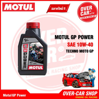 Motul GP Power 10W40 ขนาด 0.8 ลิตร สำหรับรถเกียร์