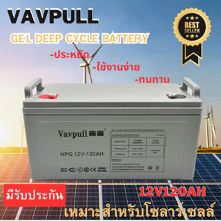 แบตเตอรี่แห้ง เจล Deep cycle GEL ยี่ห้อVAVPULL 120Ah สำหรับโซลาร์เซลล์  UPS สินค้ามีรับประกัน