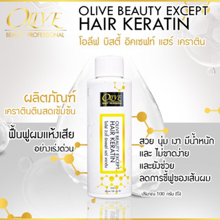 ✨ OLIVE BEAUTY EXCEPT HAIR KERATIN ✨เคราตินสดเเก้ผมเสีย OV61