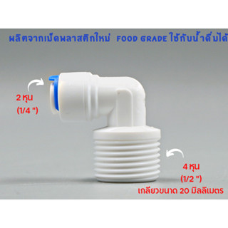 ข้องอ เกลียว 4 หุน เสียบสาย 2 หุน พลาสติก Food grade อะไหล่เครื่องกรองน้ำ ro ใช้สำหรับ เครื่องกรองน้ำ กรุณาวัดค่ามิลลิเม