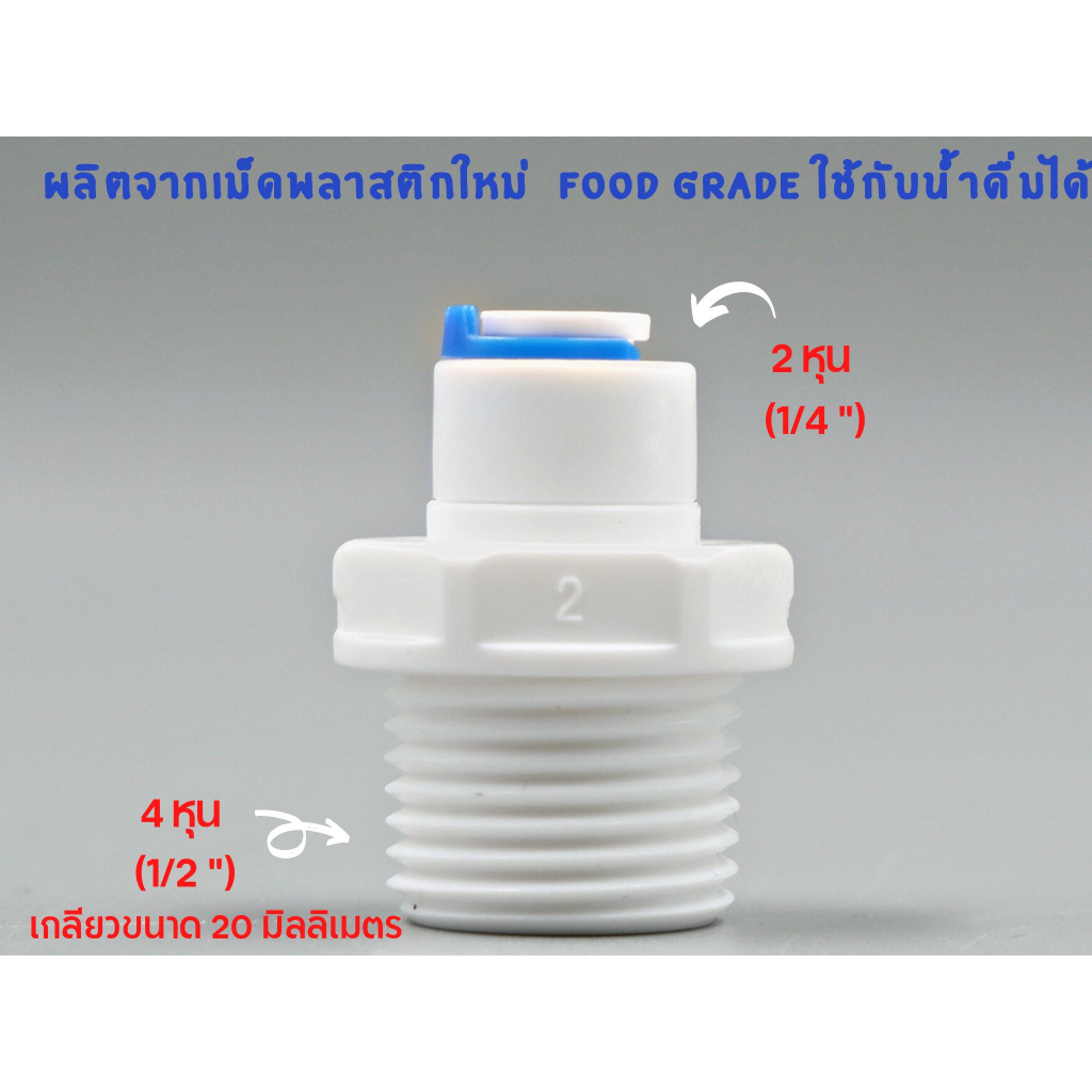 ข้อต่อตรง เกลียว 4 หุน เสียบสาย 2 หุน พลาสติก Food grade อะไหล่เครื่องกรองน้ำ เกลียวกรุณาวัดค่ามิล