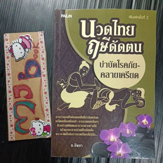 นวดแผนไทย : นวดไทย ฤษีดัดตน บำบัดโรคภัยคลายเครียด