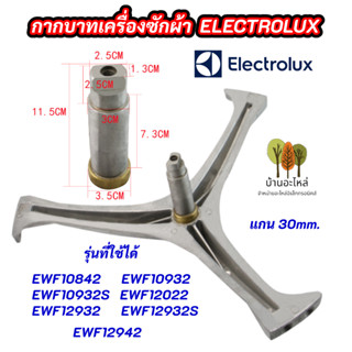 กากบาทเครื่องซักผ้า ELECTROLUX ก้านถังอิเลคโทรลักซ์ แกน 30mm. รุ่นที่ใช้ได้ EWF10842 EWF10932 EWF10932S EWF12022