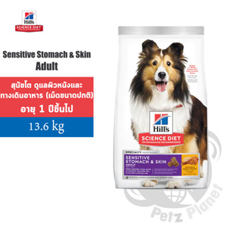 Hills Science Diet Adult Sensitive Stomach &amp; Skin อาหารสำหรับสุนัขทางเดินอาหารบอบบางและผิวแพ้ง่าย ขนาด30ปอนด์ (13.6กก.)