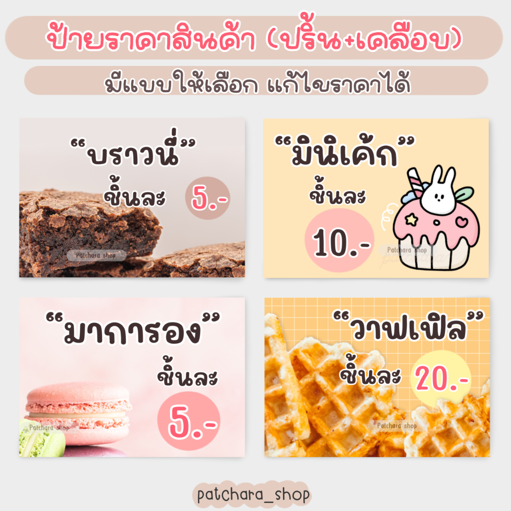 ป้ายราคาสินค้า ป้ายสินค้า บราวนี่ วาฟเฟิล เค้ก (เคลือบพลาสติก กันน้ำ) แก้ไขราคาได้ เปลี่ยนพื้นหลังได้