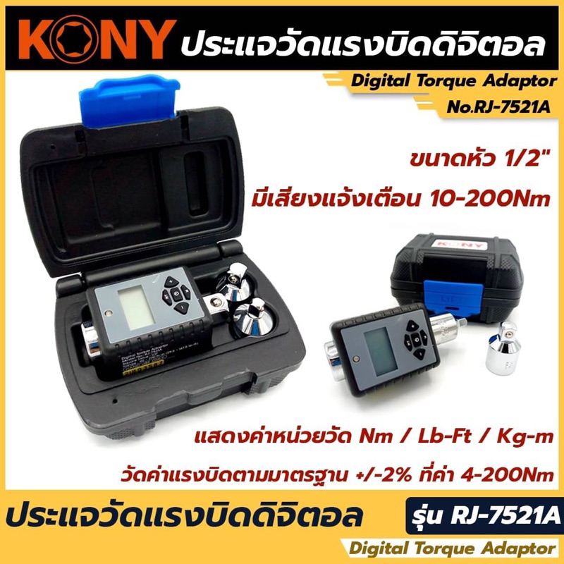 KONY ประแจวัดแรงบิดดิจิตอล 💥ขนาดหัว 1/2" 💥หน้าจอแสดงวัดค่าแรงบิด 2-200Nm 💥มีเสียงแจ้งเตือน 10-200Nm