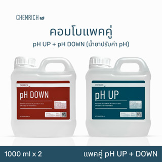 1000ml คอมโบแพคคู่ pH UP + pH DOWN น้ำยาปรับค่า pH สูตรเข้มข้น / Essential combo pack pH UP + pH DOWN - Chemrich