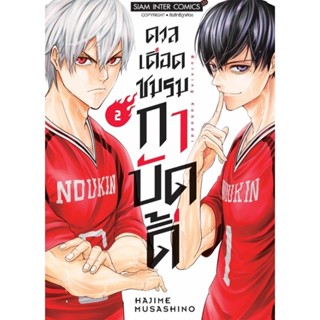 (🔥พร้อมส่ง🔥) ดวลเดือดชมรมกาบัดดี้เล่ม 1-2