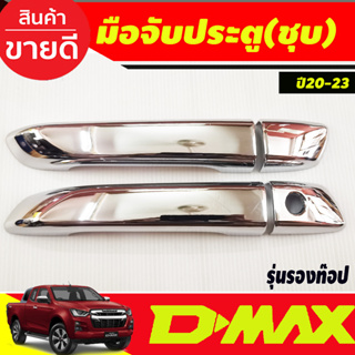 ครอบมือจับประตู มือเปิดประตู ชุปโครเมี่ยม รุ่น2ประตู(รองท๊อป) DMAX 2020 - DMAX  2024 ใส่ร่วมกันได้ (ป้ายระบุ2019)