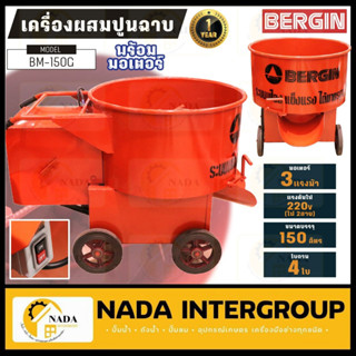 BERGIN เครื่องผสมปูนฉาบ รุ่น BM-150G ขนาด 150 ลิตร