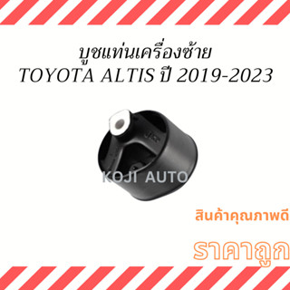 บูชแท่นเครื่องซ้าย Toyota Altis ปี 2019 - 2023