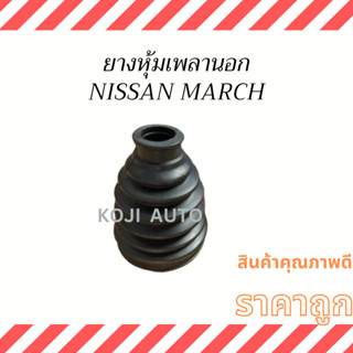 ยางหุ้มเพลานอก Nissan March