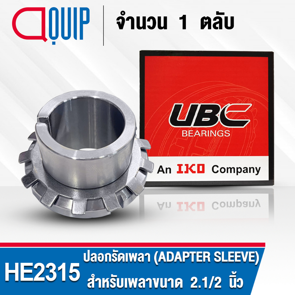 HE2315 UBC ปลอกรัดเพลา สำหรับงานอุตสาหกรรม รอบสูง HE 2315 (ADAPTER SLEEVE) สำหรับเพลาขนาด 2.1/2 นิ้ว