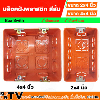 บล็อคฝังพลาสติก หูเหล็ก 2x4, 4x4 นิ้ว บล็อคฝัง BOX สำหรับเป็นเต้ารับไฟฟ้าสำหรับฝังเข้ากับผนัง