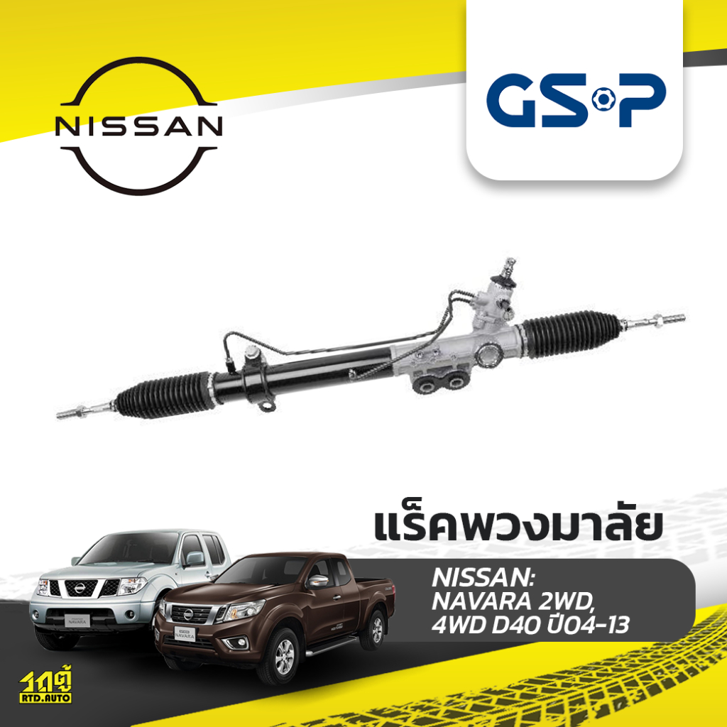 GSP แร็คพวงมาลัย NISSAN: NAVARA 2WD, 4WD D40 ปี04-13 นาวาร่า*