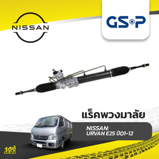 GSP แร็คพวงมาลัย NISSAN: URVAN E25 ปี01-12 เออร์แวน*