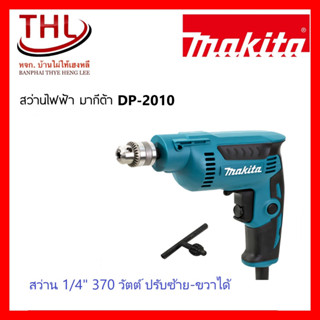 สว่าน MAKITA รุ่น DP-2010 ¼ นิ้ว (ซ้าย-ขวา)