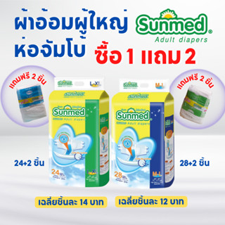 Sunmed ผ้าอ้อมผู้ใหญ่ ซันเมด แบบเทปแปะ Size M-L (จำนวน 1 ห่อ 28+2 ชิ้น)