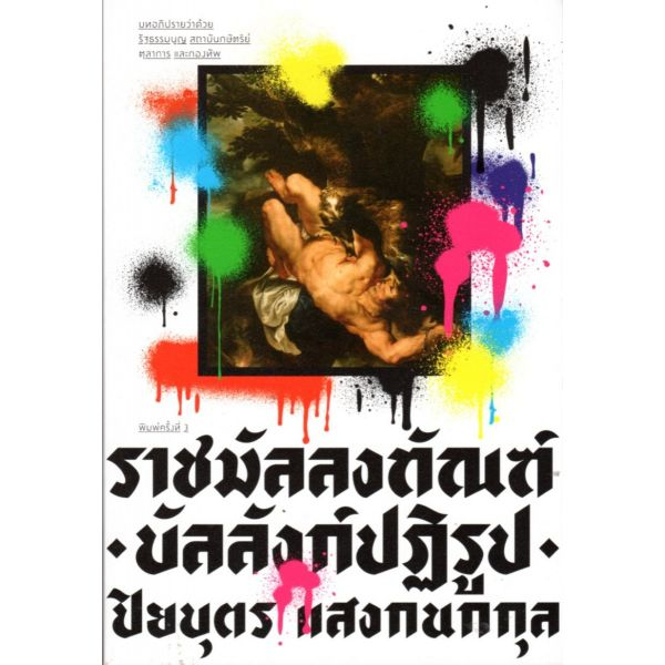 ราชมัลลงทัณฑ์ บัลลังก์ปฏิรูป (ปกใหม่)